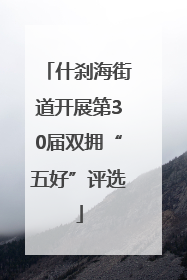 什刹海街道开展第30届双拥“五好”评选
