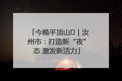 今晚平顶山⑬｜汝州市：打造新“夜”态 激发新活力