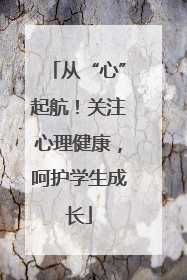 从“心”起航！关注心理健康，呵护学生成长