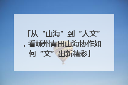 从“山海”到“人文”，看嵊州青田山海协作如何“文”出新精彩