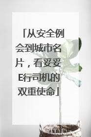 从安全例会到城市名片，看妥妥E行司机的双重使命