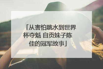 从害怕跳水到世界杯夺魁 自贡妹子陈佳的冠军故事