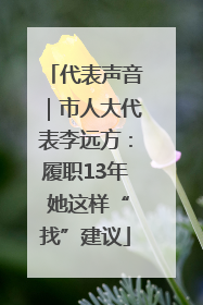 代表声音｜市人大代表李远方：履职13年 她这样“找”建议