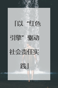 以“红色引擎”驱动社会责任实践