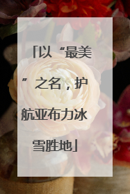 以“最美”之名，护航亚布力冰雪胜地