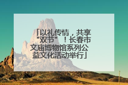 以礼传情，共享“双节”！长春市文庙博物馆系列公益文化活动举行