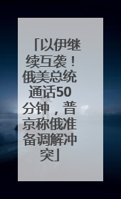 以伊继续互袭！俄美总统通话50分钟，普京称俄准备调解冲突