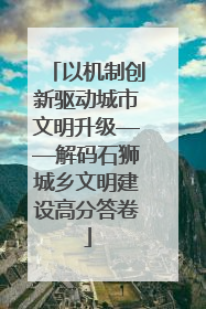 以机制创新驱动城市文明升级——解码石狮城乡文明建设高分答卷