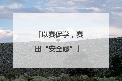 以赛促学，赛出“安全感”