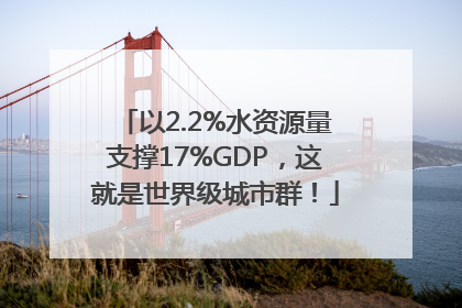 以2.2%水资源量支撑17%GDP，这就是世界级城市群！