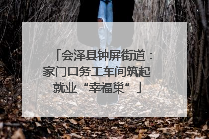 会泽县钟屏街道：家门口务工车间筑起就业“幸福巢”