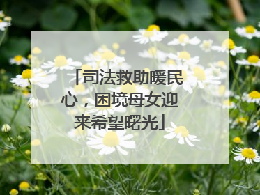 司法救助暖民心，困境母女迎来希望曙光