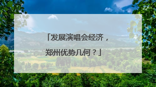 发展演唱会经济，郑州优势几何？