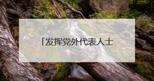 发挥党外代表人士优势 浙江上虞统战聚合力助共富