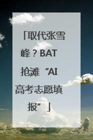 取代张雪峰？BAT抢滩“AI高考志愿填报”