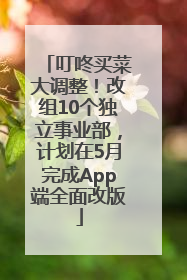 叮咚买菜大调整！改组10个独立事业部，计划在5月完成App端全面改版