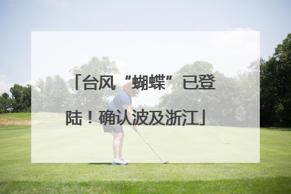 台风“蝴蝶”已登陆！确认波及浙江