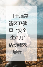 十堰茅箭区卫健局“安全生产月”活动成效显著