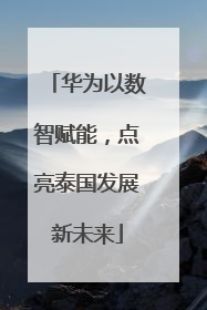 华为以数智赋能，点亮泰国发展新未来