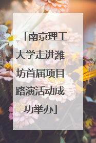 南京理工大学走进潍坊首届项目路演活动成功举办