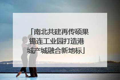 南北共建再传硕果 锡连工业园打造港城产城融合新地标