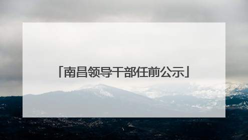 南昌领导干部任前公示