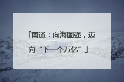 南通：向海图强，迈向“下一个万亿”