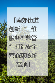 南郊街道创新“三维服务型监管”打造安全营商环境新高地