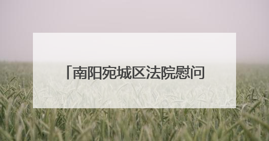 南阳宛城区法院慰问老党员 颁发“光荣在党50年”纪念章