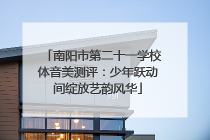 南阳市第二十一学校体音美测评：少年跃动间绽放艺韵风华