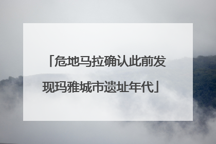 危地马拉确认此前发现玛雅城市遗址年代