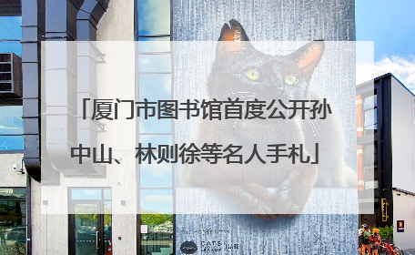 厦门市图书馆首度公开孙中山、林则徐等名人手札