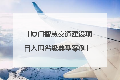 厦门智慧交通建设项目入围省级典型案例