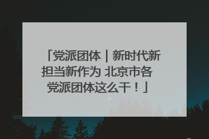 党派团体｜新时代新担当新作为 北京市各党派团体这么干！