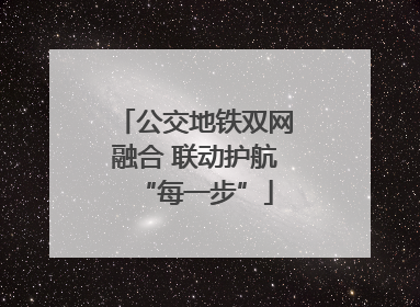 公交地铁双网融合 联动护航“每一步”