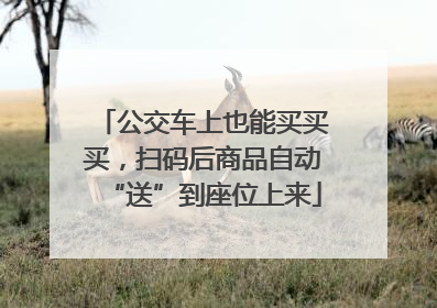 公交车上也能买买买，扫码后商品自动“送”到座位上来
