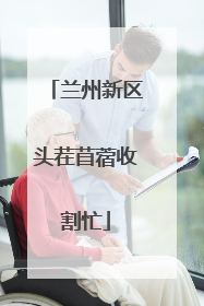 兰州新区头茬苜蓿收割忙