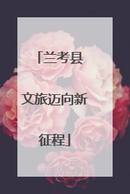 兰考县 文旅迈向新征程