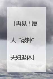 再见！厦大“敲钟”夫妇退休