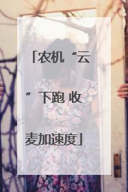 农机“云”下跑 收麦加速度