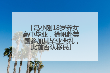 冯小刚18岁养女高中毕业，徐帆赴美国参加其毕业典礼，此前否认移民