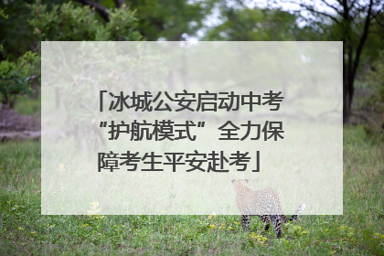 冰城公安启动中考“护航模式”全力保障考生平安赴考