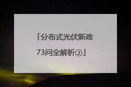 分布式光伏新政73问全解析②