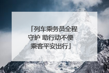 列车乘务员全程守护 助行动不便乘客平安出行