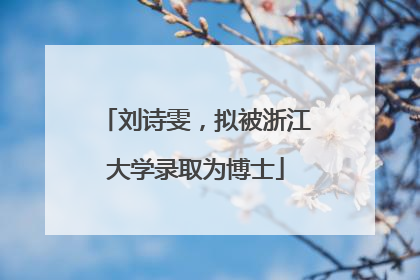 刘诗雯，拟被浙江大学录取为博士