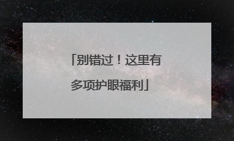 别错过！这里有多项护眼福利