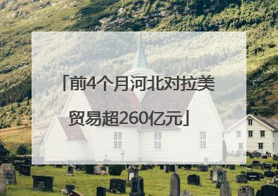 前4个月河北对拉美贸易超260亿元