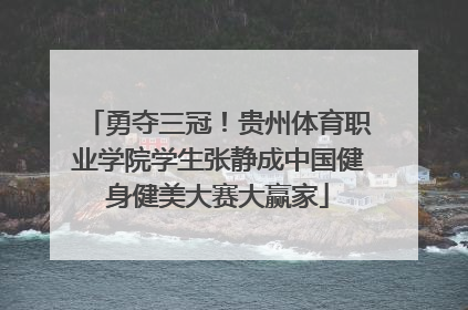 勇夺三冠！贵州体育职业学院学生张静成中国健身健美大赛大赢家