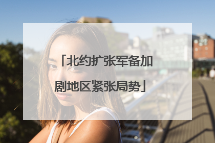 北约扩张军备加剧地区紧张局势