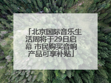 北京国际音乐生活周将于29日启幕 市民购买音响产品可享补贴